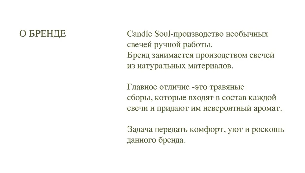 Описание бренда Candle Soul
